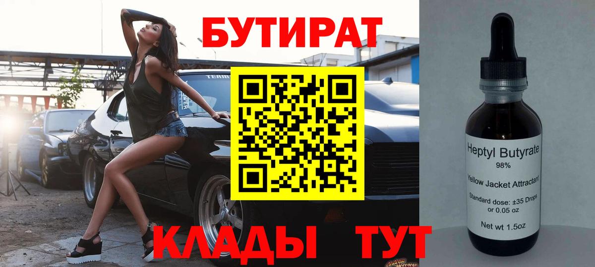 Бутират бутик Бийск