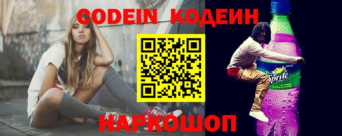 Кодеин Purple Drank  Вход с VPN  Бийск  Кодеин напиток Lean (лин) 